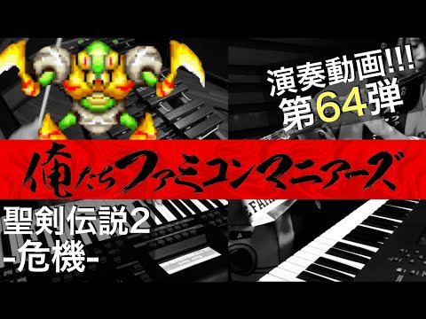 【聖剣伝説2】危機 / バンド演奏 / (Secret of Mana - Danger)