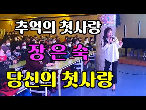 추억의 첫사랑 장은숙 / 당신의 첫사랑