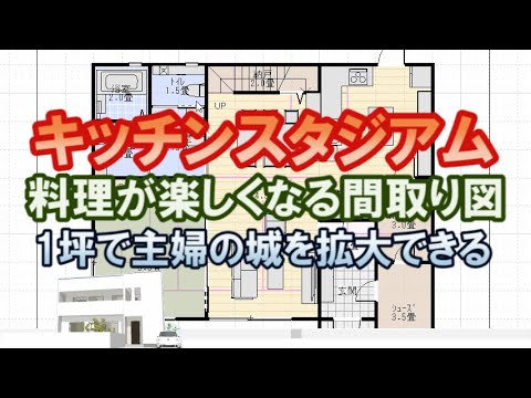 キッチンスタジアムのある料理が楽しくなる間取り図。1坪プラスで主婦の城を一生手に入れる方法