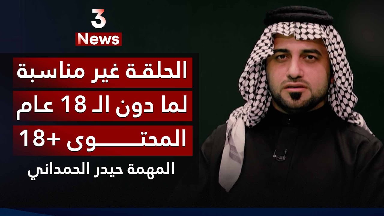 انتباه!! الحلقة غير مناسبة لما دون الـ 18 عام | المهمة مع حيدر الحمداني