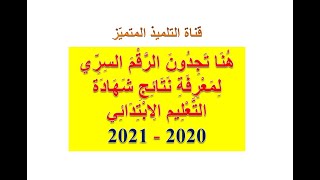 هنا تجدون الرقم السري للإطلاع على نتائج شهادة التعليم الابتدائي 2021