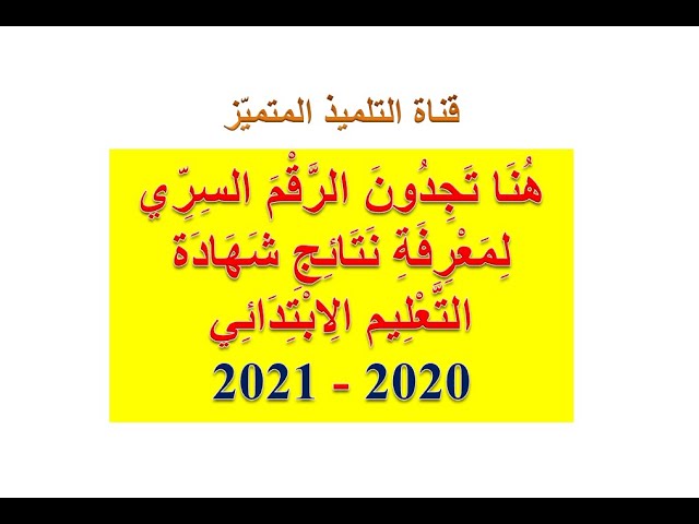 هنا تجدون الرقم السري للإطلاع على نتائج شهادة التعليم الابتدائي 2021