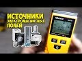 Измеритель  электромагнитного поля GM3120 | Излучение бытовых приборов