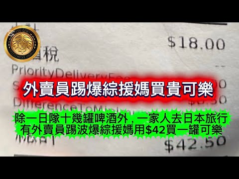 10.10 外賣員踢爆綜援媽買貴可樂｜除一月隊十幾罐啤酒外，一家人去日本旅行｜有外賣員踢波爆綜援媽用＄42買一罐可樂