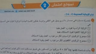 حل امتحان (2)فيزياء أولى ثانوي ترم ثاني 2023 كتاب الامتحان صفحة ٢٠١