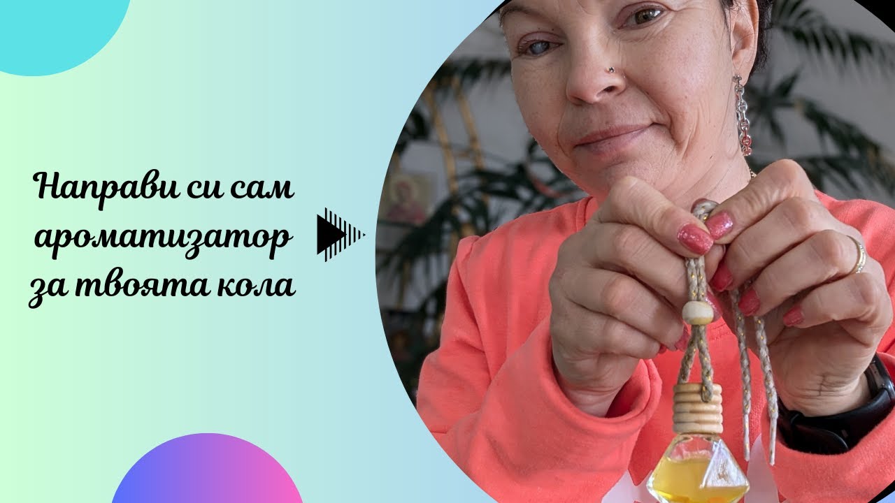 Ароматизатор за автомобил с етерични масла