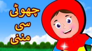 Choti Si Munni Urdu Poem | چھوٹی سی مُنّی | Urdu Nursery Rhymes For Children