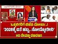 ʻಒಕ್ಕಲಿಗರಿಗೆ ಬಿಜೆಪಿ ದೋಖಾʼ..! HD ರೇವಣ್ಣ ರಣರಣ!! HD Revanna Furious Over BJP!