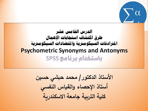 المترادفات السيكومترية والمتضادات السيكومترية Psychometric Synonyms and Antonyms باستخدام SPSS