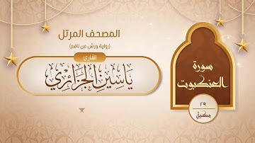 سورة العنكبوت { رواية ورش عن نافع } {{29}} القارئ ياسين الجزائري