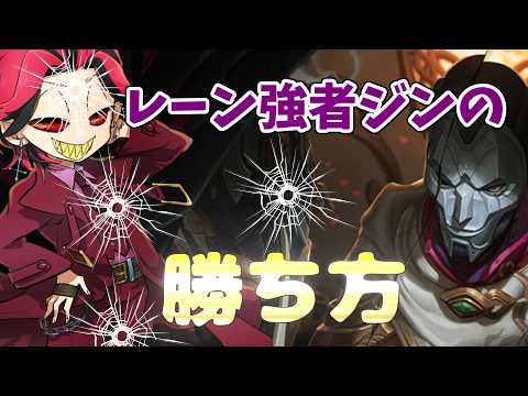 【LOL】初心者はレーンで勝ってそのままキャリー！ジンの勝ち方【ジンADC】