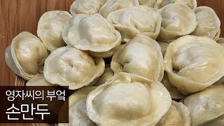 만두,김치만두 만들기 (feat. 만두피 반죽하는 방법) | 질리지 않는 맛이 일품이에요 | 영자씨의 부엌