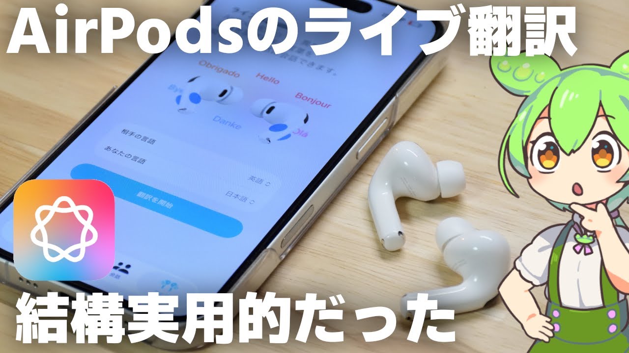 Verification] This is what AirPods live translation actually