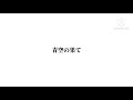 青空の果て / 奥田美和子 弾き語り