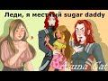 Клип Винкс Леди, я местный sugar daddy (Хочешь) (Flora & Ogron)