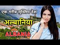 अल्बानिया के इस वीडियो को एक बार जरूर देखे //Amazing Facts About Albania in Hindi