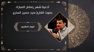 20? دعاء اليوم العشرين  للقارئ سيد حسين الساري *أدعية أيام شهر رمضان المبارك* 2021/1442