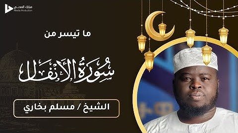 تلاوة مميزة || ما تيسر من سورة الأنفال || الشيخ / مسلم بخاري || Muslim bukhari