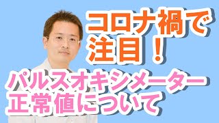 コロナ禍で注目！パルスオキシメーター【公式 やまぐち呼吸器内科・皮膚科クリニック】