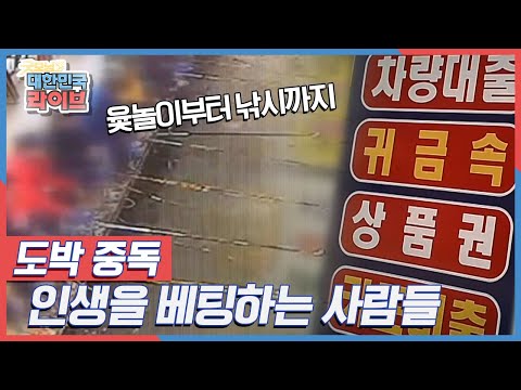 윷놀이부터 낚시까지! 도박중독, 인생을 베팅하는 사람들 KBS 160331 방송