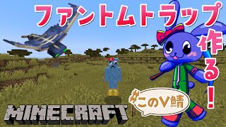 【 MINECRAFT 】 進捗埋めのためにファントムトラップ作るぞ～！【 # このV鯖 】