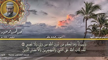 84- التلاوة من الاية 111 حتي الاية 121 من سورة التوبة بصوت القارئ المهندس محمد عثمان بدر