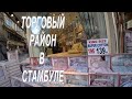 Огромный торговый район в Стамбуле. Между Гранд базаром и Египетским рынком.