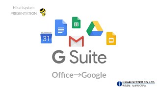 Office365からGoogleへ 【株式会社ヒカリシステム 小山内勝】