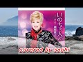 いのちの人よ  瀬川瑛子 covered by sachi