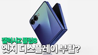 갤럭시Z 플립8 - 엣지 디스플레이 부활?