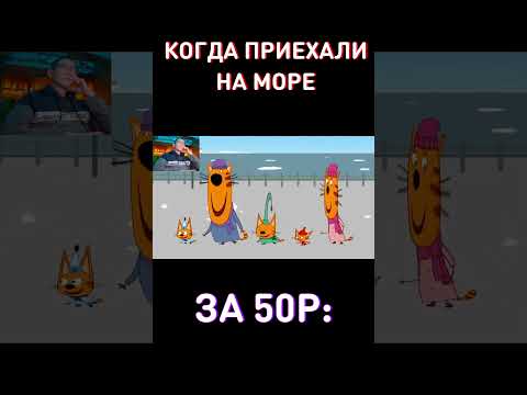 СПАСИБО ЧТО НЕ ЛУЖА RYTP Три Кота