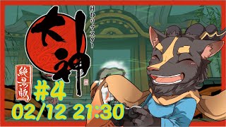 【大神絶景版】＃4　都のテンションがん萎え【初見プレイ】