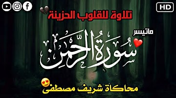 تلاوة تفيض هدوءا وراحة (محاكاة شريف) من سورة الرحمٰن (نوح شلابي)Surah Rahman💚🌹✨😍