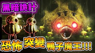 Dark Deception【黑暗詭計】第三章【恐懼之鴨】 史上最恐怖的鴨子魔王😱😱 你永遠想不到【感應】是這樣用!!!