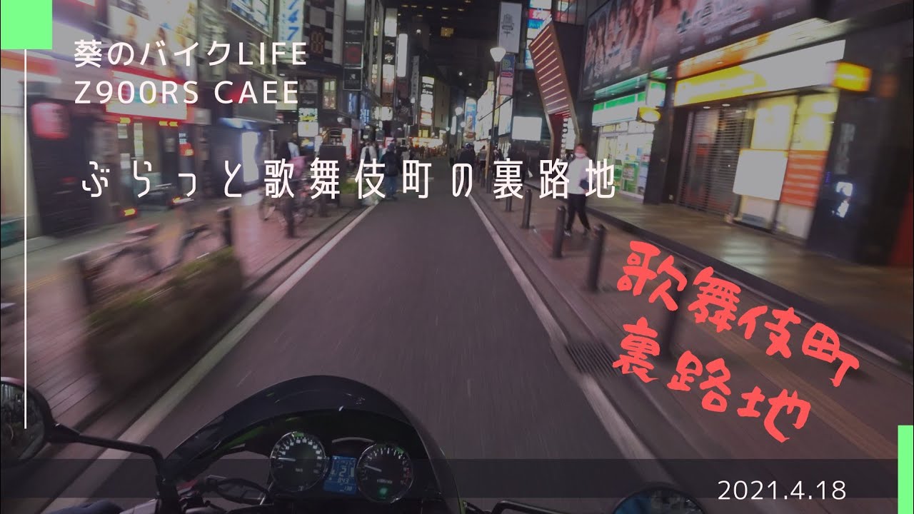 夜の歌舞伎町裏路地をぶらっとツーリング Z900rs Youtube