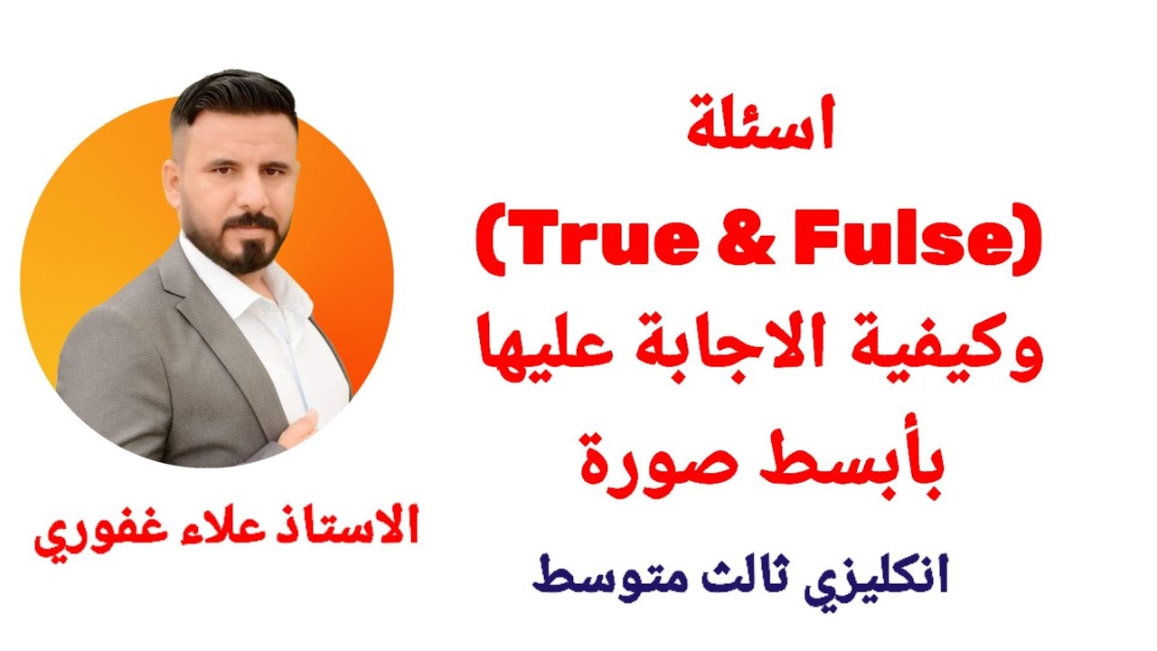 اسئلة (True & Fulse) وكيفية الاجابة بأسهل الطرق انكليزي ثالث متوسط