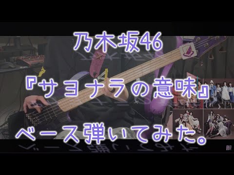 乃木坂46『サヨナラの意味』ベース弾いてみた。