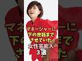 ㊗️310万回再生‼️🎉マネージャーと仲良しな女性芸能人3選 #西野カナ #雑学 #shorts