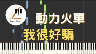 我很好騙 Love Me True (單行簡譜) - 動力火車 Power Station