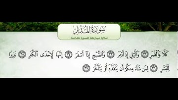 سورة المدثر من 31 الي 37 مكررة خمس مرات صوت عذب جميل جدا ورائع في حفظ الاطفال القرآن الكريم 5 مرات