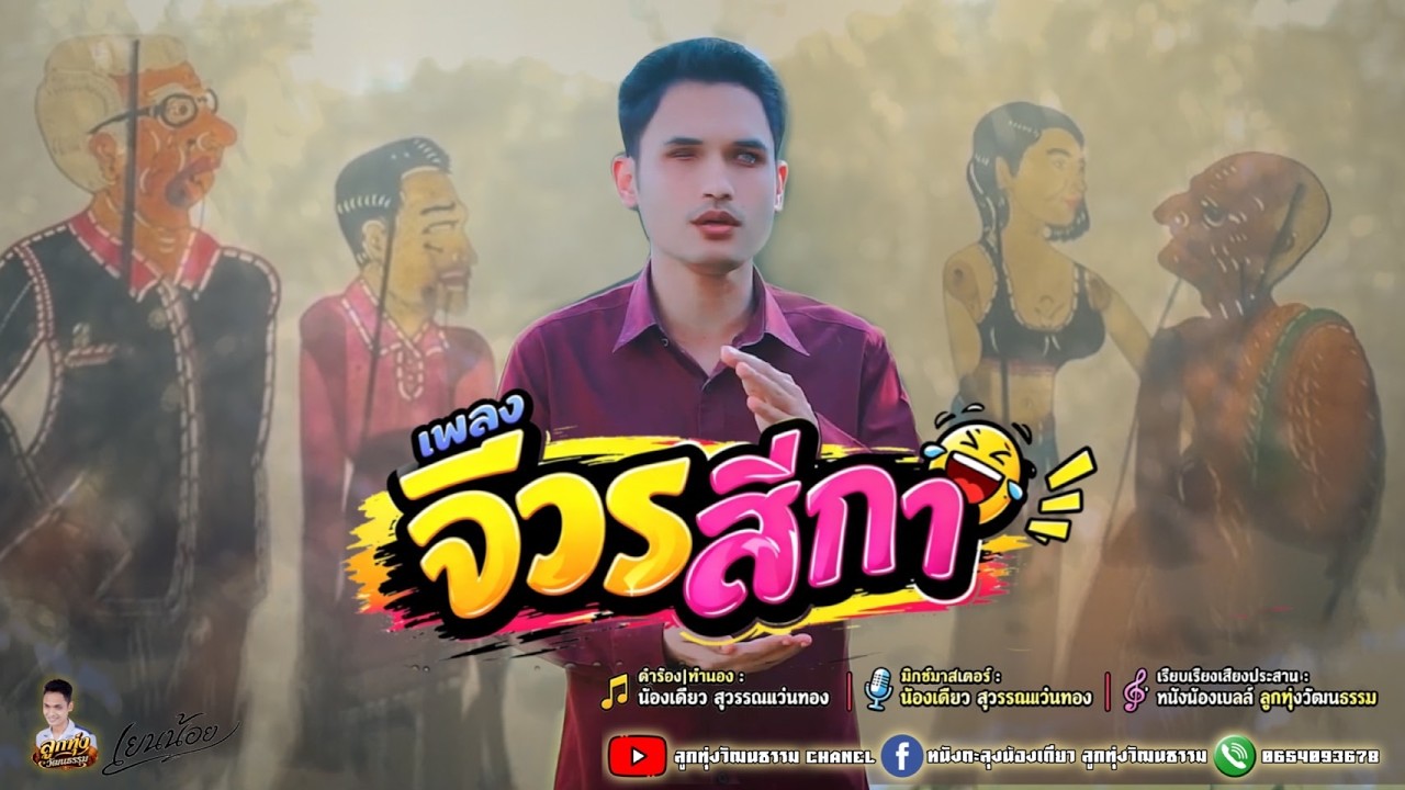 จีวรสีกา - น้องเดียว สุวรรณแว่นทอง (MV)