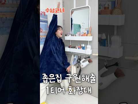 진짜 좁은 집 산다면 문걸이 화장대를 써보십쇼