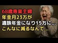 遺族年金9万と自分の年金6万円では「家賃払えず、更新料なんて無理」年金月23万円に頼り過ぎていた専業主婦68歳が見た地獄