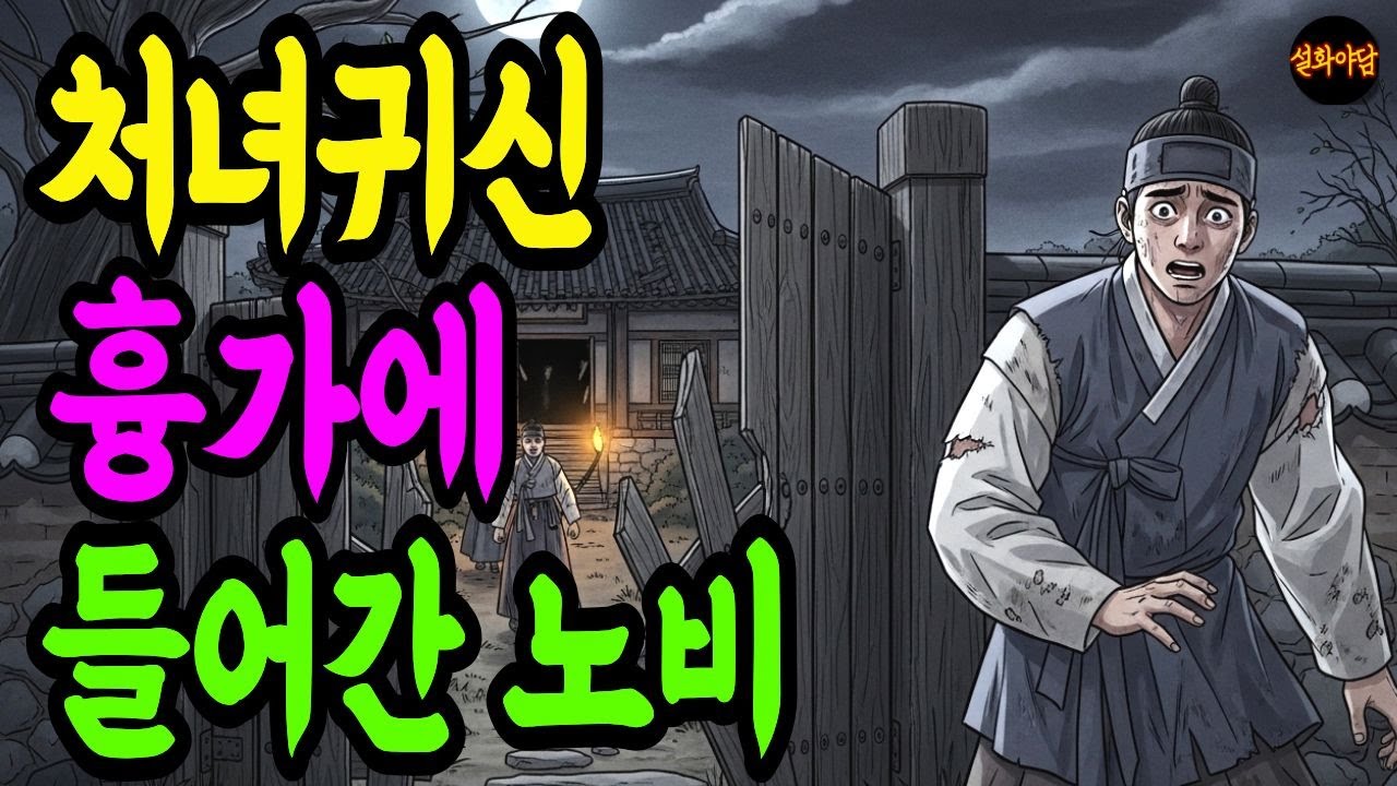 처녀귀신 흉가에 들어간 도망 노비, 그날 밤 불이 켜졌다 조선야담 전통설화 처녀귀신 흉가이야기 옛날이야기