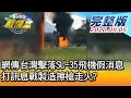 【完整版上集】網傳台灣擊落SU-35飛機假消息 打訊息戰製造擦槍走火? TVBS戰情室 決戰新政局 20200905