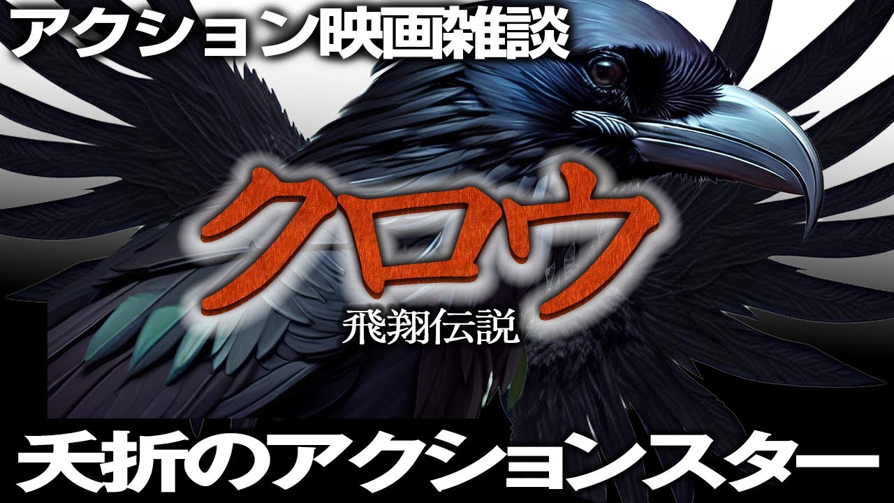 1776回 夭折のアクションスター ブランドン・リー主演 映画『クロウ