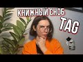 Я книжный сноб? 😱 |TAG|