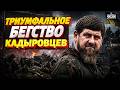 Это РАЗГРОМ для кадыровцев! Какой СТЫД: Ахмат "НЕ ДОШЕЛ" до ВСУ. Легендарные ТИКТОКЕРЫ / Байки