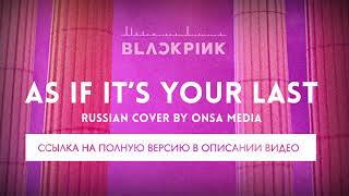 【PROMO】 AS IF IT'S YOUR LAST (BLACKPINK RUSSIAN COVER) [ONSA Media]