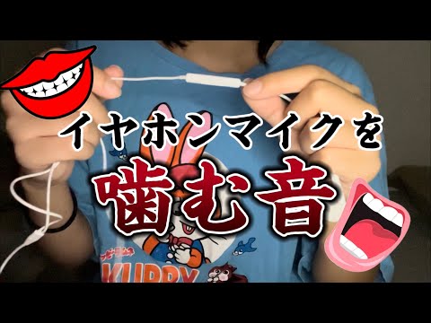 高校生の雑ASMR  イヤホンマイクを噛む音